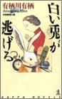 有栖川有栖:白い兎が逃げる (カッパ・ノベルス)
