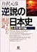 逆説の日本史〈1〉古代黎明編―封印された「倭」の謎