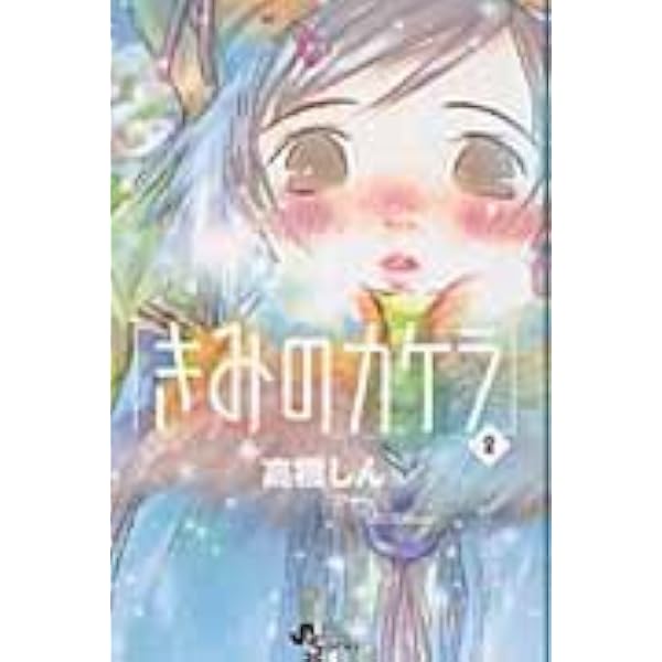 きみのカケラ 全9巻 完結セット (少年サンデーコミックス) | 高橋 しん