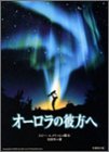 オーロラの彼方へ