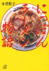 にっぽんラーメン物語 (講談社プラスアルファ文庫)