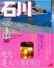 るるぶ石川 2001 (るるぶ情報版 中部 25)