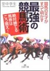 競馬の天才がすべて明かす「最強の競馬術」―絶対勝てる馬券はこう買え! (王様文庫)