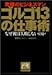 ゴルゴ13の仕事術―究極のビジネスマン