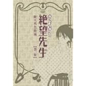 さよなら絶望先生 第一集 通常版 [DVD]