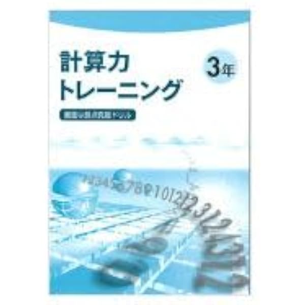 計算力トレーニング 数学 中2 2025年度版 | 文理 |本 | 通販 | Amazon
