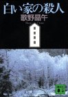 歌野晶午:白い家の殺人 (講談社文庫)
