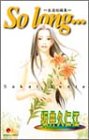 So long―自選短編集