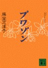 プワゾン