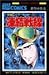 凍結戦線 (サンデー・コミックス) 凍結戦線 (サンデー・コミックス)