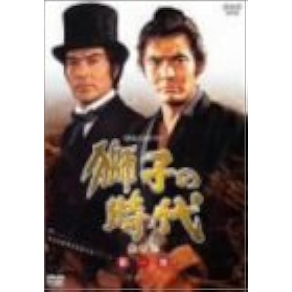 Amazon.co.jp: 菅原文太主演 大河ドラマ 獅子の時代 完全版 第壱集 DVD