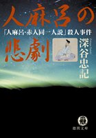 深谷忠記:人麻呂の悲劇―「人麻呂・赤人同一人説」殺人事件 (徳間文庫)