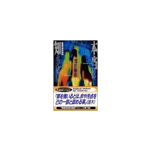 本当は知らない 薬屋探偵妖綺談 (講談社ノベルス) 本当は知らない 薬屋探偵妖綺談 (講談社ノベルス)