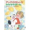 アッチのオムレツぽぽぽぽぽーん (ポプラ社の小さな童話―角野栄子の小さなおばけシリーズ)
