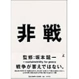 非戦