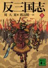 反三国志（上）
