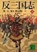 反三国志(上) 反三国志(上)