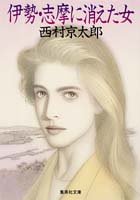 西村京太郎:伊勢・志摩に消えた女 (集英社文庫)