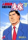 『人事課長鬼塚』20巻