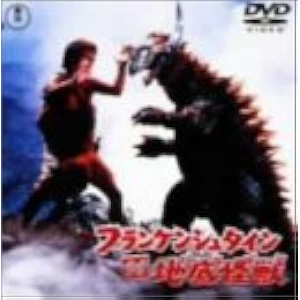 Amazon.co.jp: フランケンシュタイン対地底怪獣(バラゴン) [東宝DVD