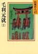 毛利元就 (2) (山岡荘八歴史文庫 50)