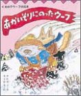 あかいそりにのったウーフ (くまの子ウーフの絵本 7)