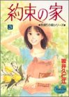 約束の家 3 (YOUNG YOUコミックス)