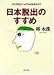 日本脱出のすすめ―アジア的スケールでものを考えよう