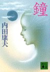 鐘 (講談社文庫)