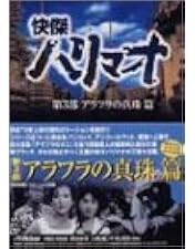 Amazon.co.jp: 快傑ハリマオ DVD-BOX1 第1部 魔の城篇 : 勝木敏之