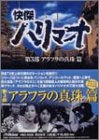 �����n���}�I DVD-BOX ��O�� �A���t���̐^���