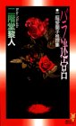 バラ迷宮―二階堂蘭子推理集 (講談社ノベルス)