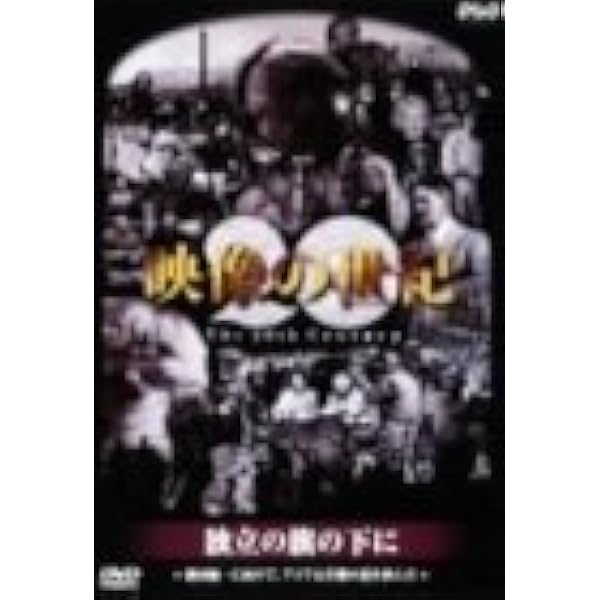 Amazon.co.jp: NHKスペシャル 映像の世紀 第3集 それは