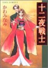 『十二夜戦士』