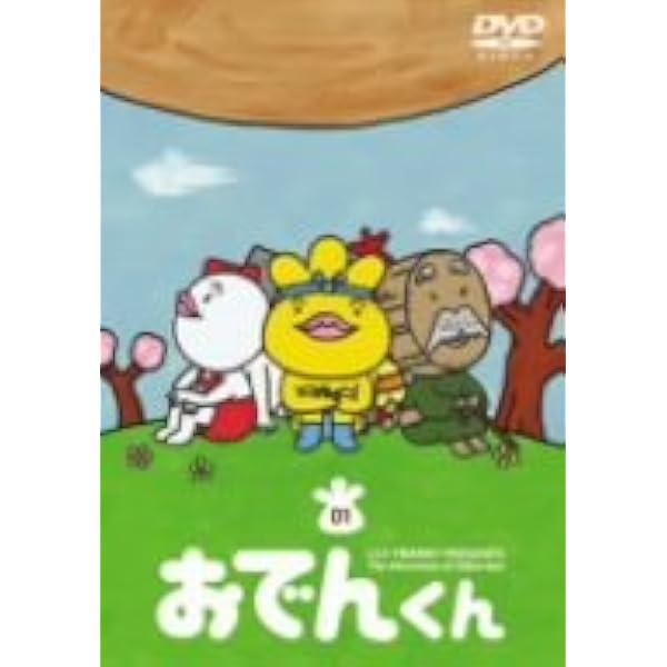 Amazon.co.jp: リリー・フランキー PRESENTS おでんくん(7) [DVD] : 本