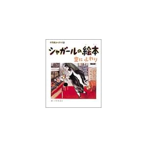 シャガールの絵本―空にふわり (小学館あーとぶっく) シャガールの絵本―空にふわり (小学館あーとぶっく)