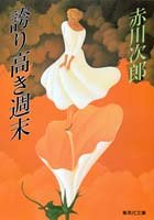 赤川次郎:誇り高き週末 (集英社文庫)
