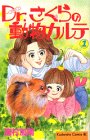 『Dr.さくらの動物カルテ』