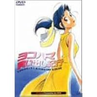 Amazon.co.jp: ヨコハマ買い出し紀行 [DVD] : 椎名へきる, 陶山章央