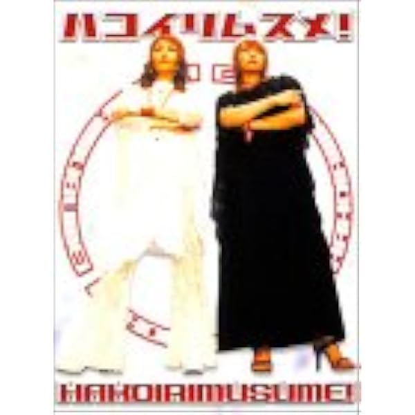 山おんな壁おんな DVD-BOX 伊東美咲、深田恭子