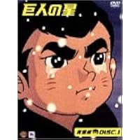 Amazon.co.jp: 巨人の星 Special Blu-ray BOX 1(期間限定生産版
