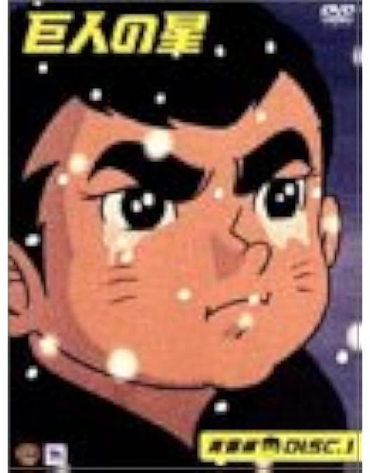 Amazon.co.jp: 巨人の星 コレクターズボックス 青雲編 Vol.3 [DVD