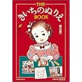 The きいちのぬりえ Book 着物編 蔦谷 喜一 本 通販 Amazon
