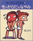 親にはいえないわたしのなやみ 5 性やからだのなやみ