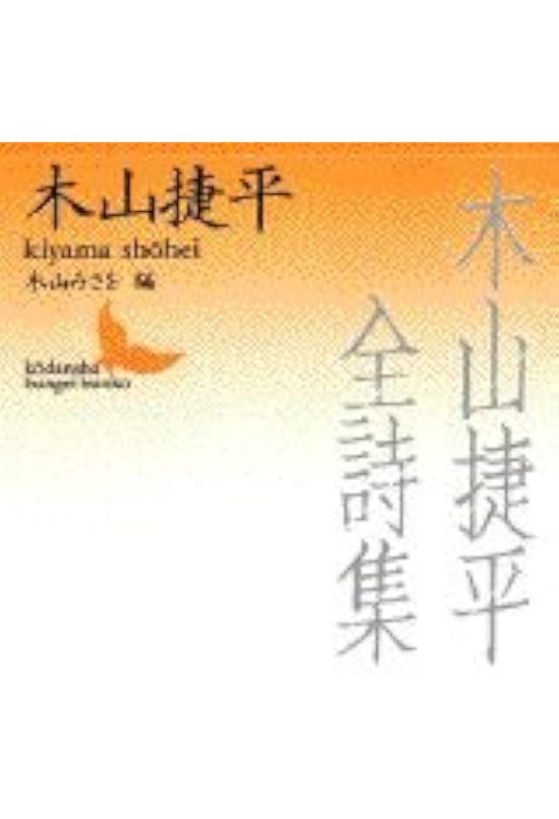 鳴るは風鈴 木山捷平ユーモア小説選 (講談社文芸文庫 きC 9) | 木山