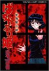 『ばちかぶり姫―夜羽黙示録』1巻