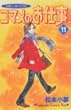 コマメのお仕事 11―派遣OL菜々子の恋 (講談社コミックスキス)