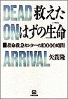 救えたはずの生命―救命救急センターの10000時間
