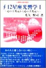 12星座光響学 1
