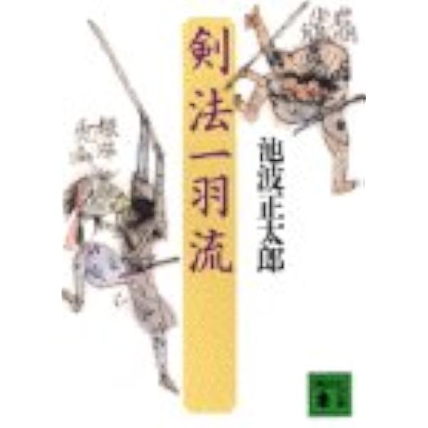 新装版 抜討ち半九郎 | 池波 正太郎 |本 | 通販 | Amazon
